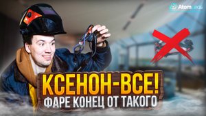 Плавим фару ксеноном!!!!  АНТИСУТУЛИН 1-персонажи