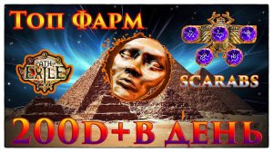 Топ ФАРМ от 200 D в день!ГАЙД🔥СКАРАБЕИ!🔥Норм ИДОЛЫ!🔥Легко и ПРИБЫЛЬНО! Phrecia Path of Exile/PoE