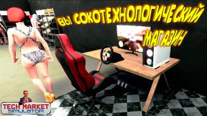 НОВИНКИ ТЕХНИКИ И ИГРОМИР ◈ Tech Market Simulator