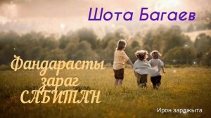 Шота Багаев - Фандарасты зараг сабитан | Премьера трека 2022