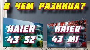 Телевизор Haier 43 M1 и Haier 43 S2 СРАВНЕНИЕ