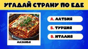 ГАСТРОНОМИЧЕСКАЯ ВИКТОРИНА / 🌍 УГАДАЙ СТРАНУ ПО НАЦИОНАЛЬНОМУ БЛЮДУ