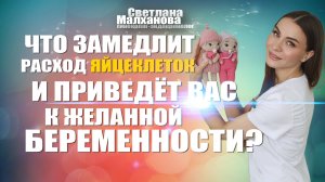 Что замедлит расход яйцеклеток и приведёт вас к желанной беременности? #гинеколог #женскоездоровье