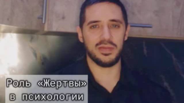 Роль жертвы в психологии