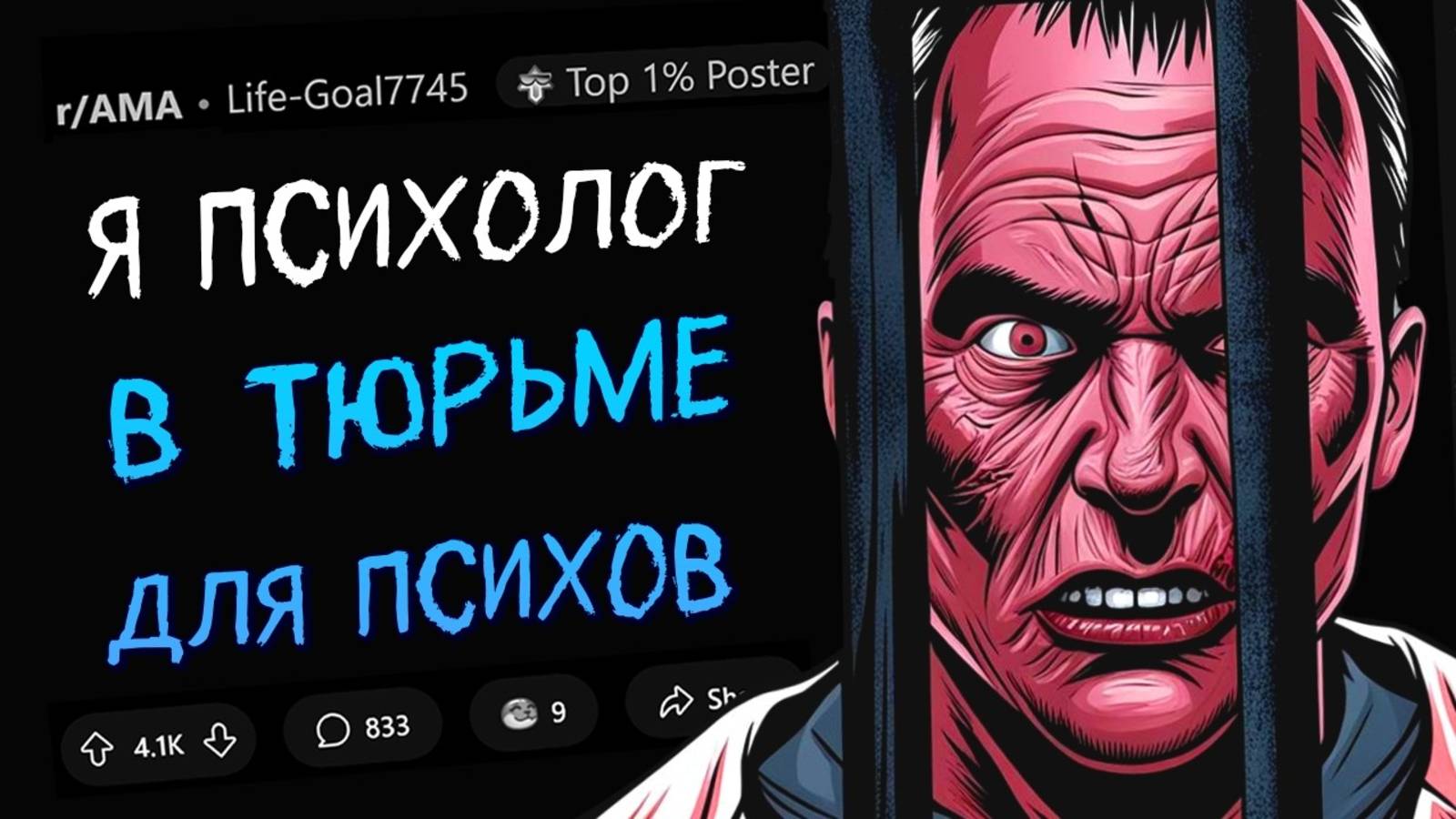 апвоут - Я - психолог в тюрьме для ПСИХИЧЕСКИ НЕЗДОРОВЫХ преступников. Задавайте Вопросы.