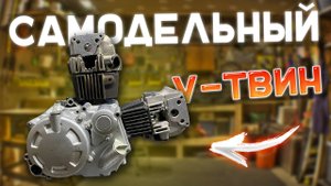 🔥Лютый V-твин из мотора мопеда. Начало #1