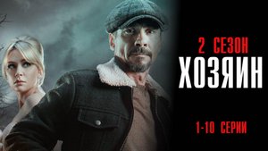 Хозяин 2 сезон 1-10 серия сериал Мелодрама Детектив 2024 НТВ
