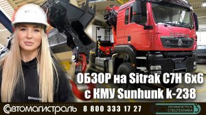 Обзор на SITRAK с кран-манипуляторной установкой шарнирного типа Sunhunk К238