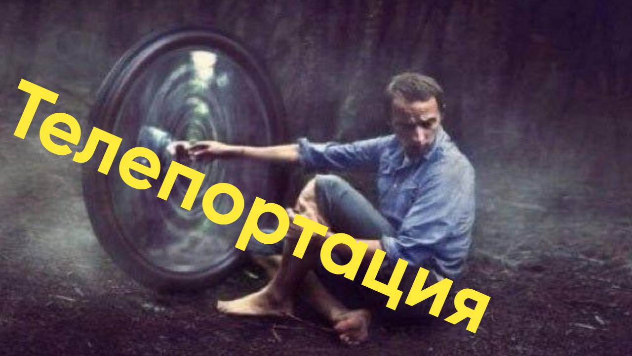Телепортация
