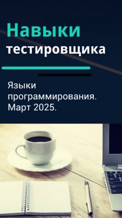 Навыки тестировщика. Языки программирования для тестировщика. Март 2025.