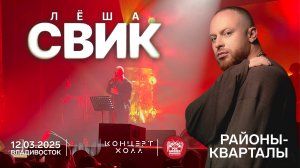 Лёша Свик - Районы-кварталы (Live • Владивосток • 12.03.2025)