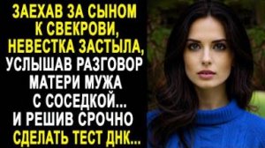 Заехав за сыном к свекрови, Невестка застыла, услышав разговор матери мужа с соседкой... И решив...