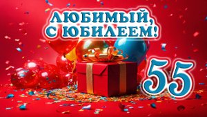 Трогательное поздравление мужу на 55 лет