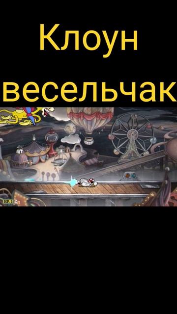 Безумие клоуна #cuphead #чашечки #мультик #прохождение #boss #2023 смотреть онлайн