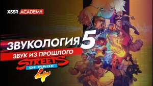 Звукология #5. Звук из прошлого в Streets Of Rage 4