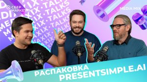 MEDIA MIX Talks: распаковка AI-сервиса для создания презентаций presentsimple.ai