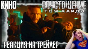 Реакция на тизер фильма «Опустошение» Том Харди сеет хаос в боевике от режиссёра Рейда Гарет Эванса