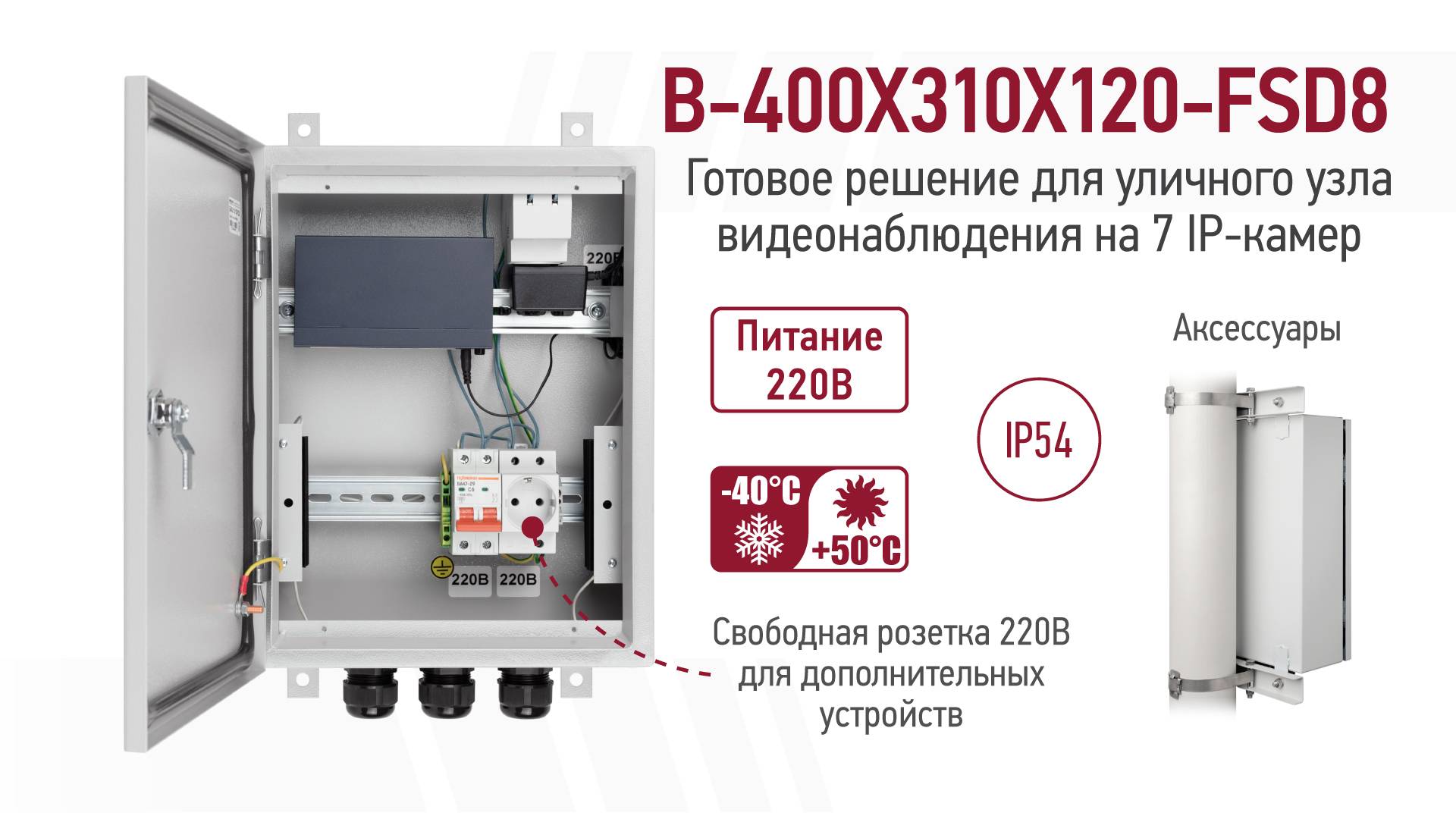 Решение BEWARD B-400X310X120-FSD8: уличный электромонтажный шкаф с системой обогрева и коммутатором
