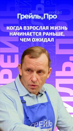 Когда взрослая жизнь начинается раньше, чем ожидал