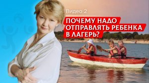 Почему надо отправлять ребенка в лагерь? Часть 2. Родителям о лагере