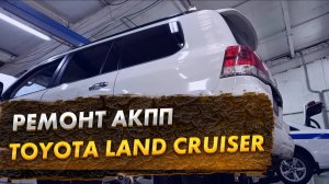Ремонт коробки передач Toyota Land Cruiser