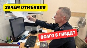 Зачем отменили ОСАГО в ГИБДД?