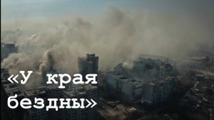Премьера фильма "У края бездны"