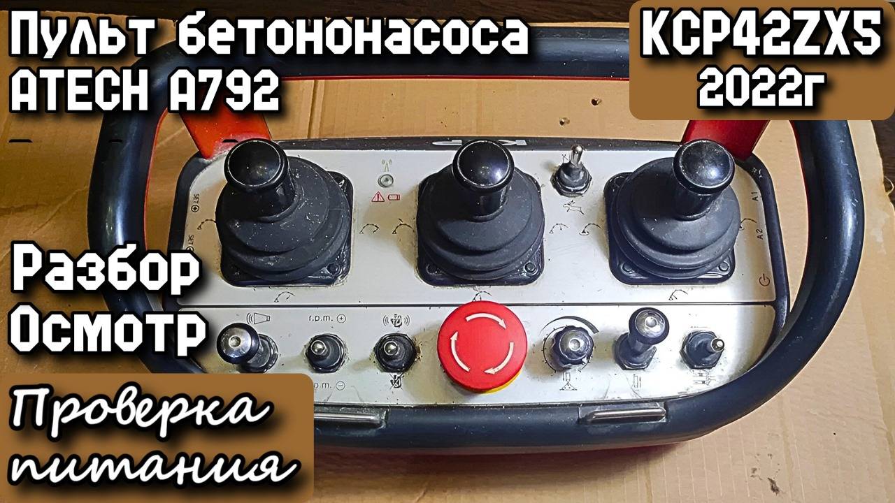 KCP42ZX5. 2022г. Пульт бетононасоса ATECH A792. Разбор. Осмотр. Проверка питания.