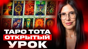 Базовые расклады Таро. Древо Жизни и Путешествие Героя в Таро. История Таро. Психология для таролога