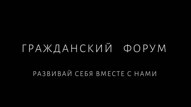 Открой Гражданский форум смотреть онлайн