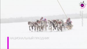 Мегаполис – День оленевода – Сургутский район