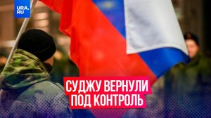 Российские войска зачистили и вернули Суджу под свой контроль в Курской области