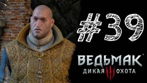 БОЛЬШОЙ КУШ! Прохождение #39 - The Witcher 3: Wild Hunt.