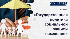 Вебинар «Государственная политика социальной защиты населения»