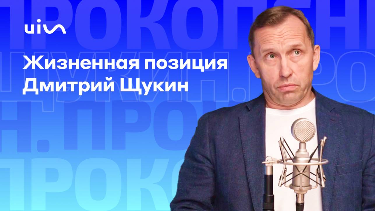 Жизненная позиция Дмитрий Щукин