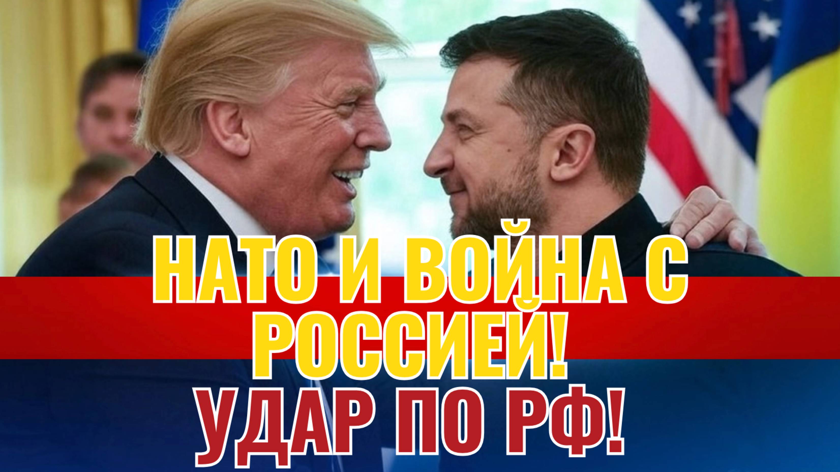 СРОЧНО! Трамп: НАТО и война с Россией смотреть онлайн