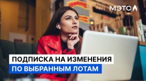 Подписка на уведомления об изменениях по выбранным лотам.