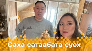 «Саха сатаабата суох»: силии муоһуттан оҥоһуктар (13.03.25)