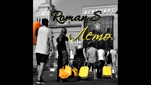 Roman.S - Лето