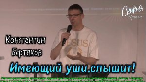 Имеющий уши,  слышит !