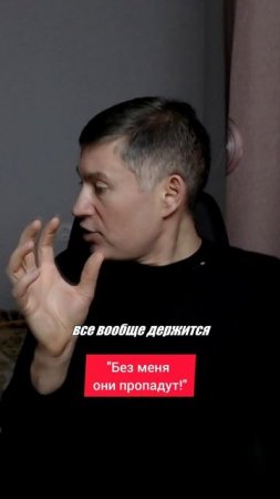 "Без меня они пропадут!" Психолог Сергей Левит.