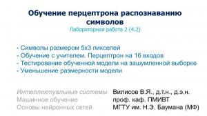 Лаб. 2 (4.2). Обучение перцептрона распознаванию символов.