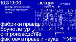 Лекция «Фабрики правды: Бруно Латур о “производстве фактов” в праве и науке» — Евгений Блинов