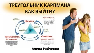 Треугольник Карпмана.