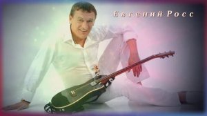 Марина Селиванова и Евгений Росс  - Земляки – Сибиряки