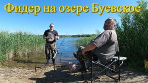 ФИДЕР НА ОЗЕРЕ