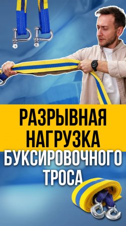 РАЗРЫВНАЯ НАГРУЗКА БУКСИРОВОЧНОГО ТРОСА