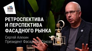 Ретроспектива и перспектива фасадного рынка России