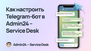 Подключение Telegram-ботов к Admin24 – Service Desk
