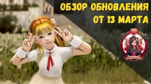 [BDO] 📄 ОБЗОР ОБНОВЛЕНИЯ ОТ 13.03.25 / СЕРВЕР HARDCORE / РЕБАЛАНС КЛАССОВ / НОВЫЙ КОСТЮМ